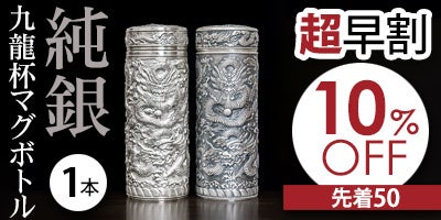 九龍杯　銀製水筒　純銀 世界一の金属工芸産地』中国銀器第一村の名工が作る純銀製マグボトル