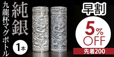 世界一の金属工芸産地』中国銀器第一村の名工が作る純銀製マグボトル
