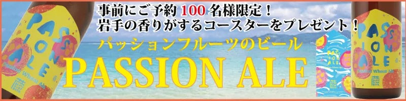 パッションフルーツビール