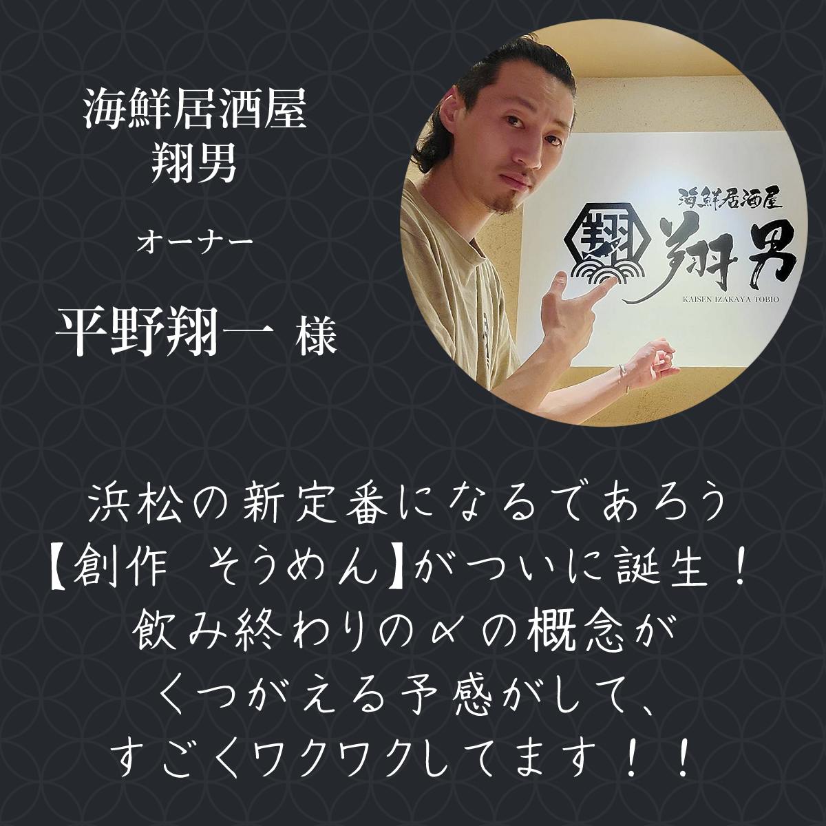 海鮮居酒屋　翔男 オーナー 平野翔一様  浜松の新定番になるであろう【創作　そうめん】がついに誕生！ 飲み終わりの〆の概念がくつがえる予感がして、すごくワクワクしてます！