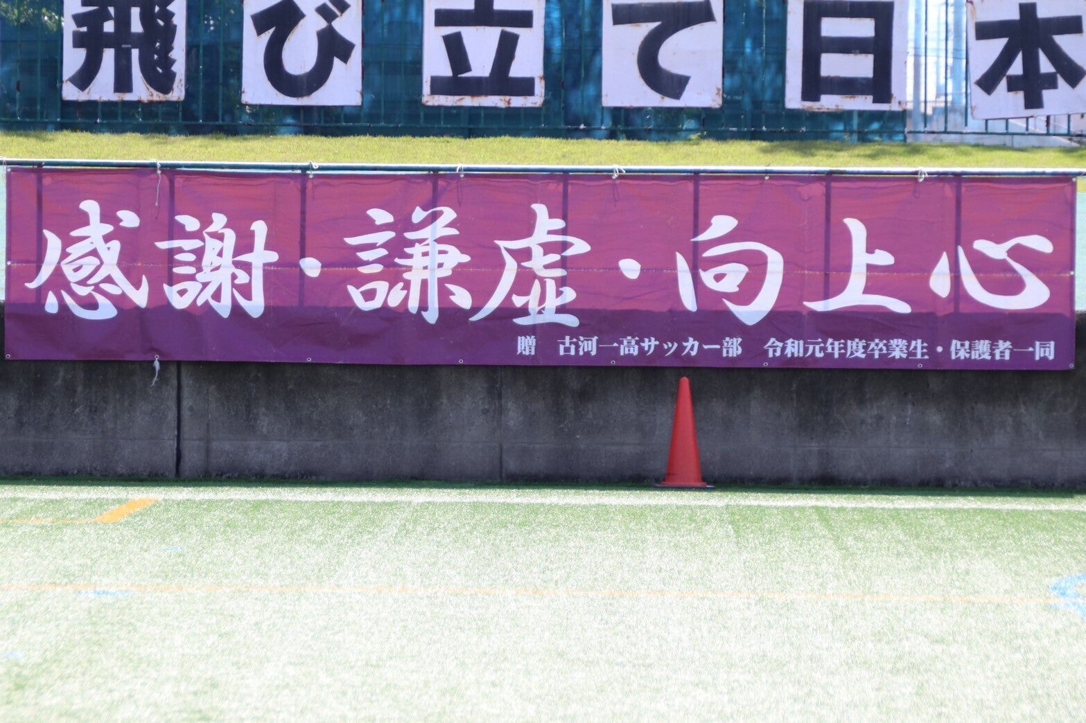 古豪復活！全国大会出場を目指す古河一高サッカー部を応援下さい＃JFA