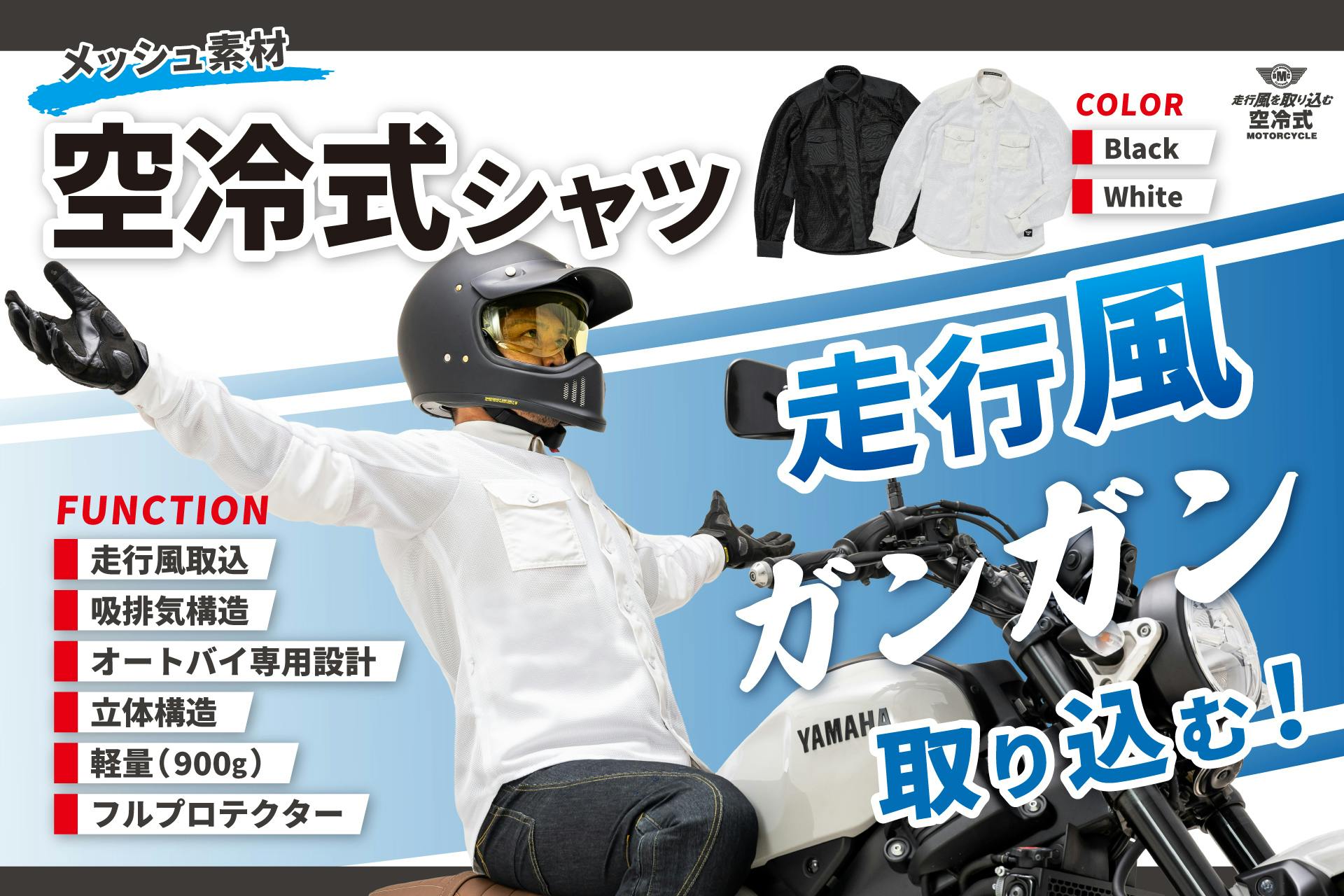 先行予約：夏を最適化！『走行風を取り込む』ライダー専用【空冷式シャツ】が完成！ - CAMPFIRE (キャンプファイヤー)