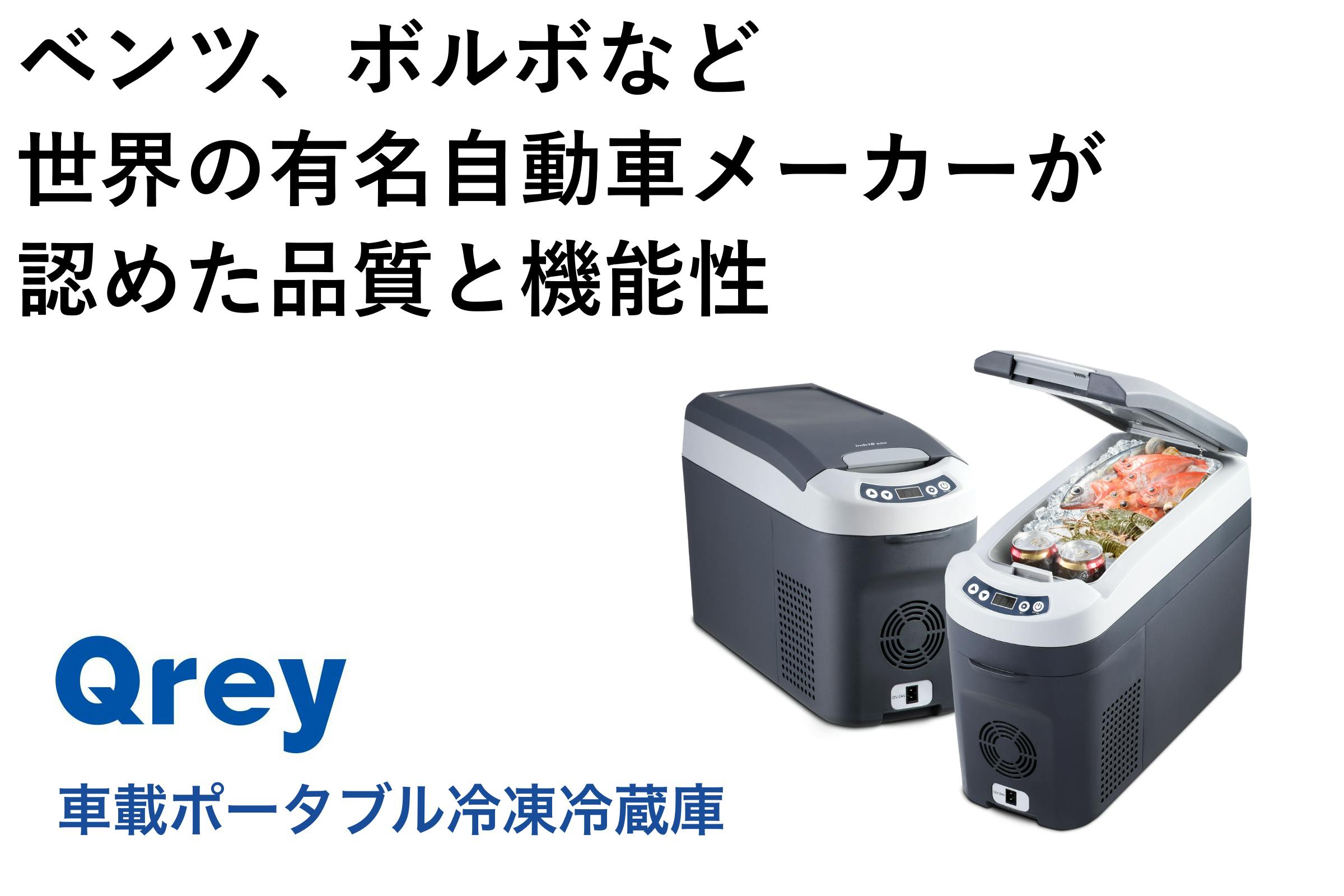 いつでも冷えたビールを 高級車にも採用の高品質 高性能な冷凍冷蔵庫 Qrey Campfire キャンプファイヤー いつでも冷えたビールを 高級車にも採用の高品質 高性能な冷凍冷蔵庫 Qrey Campfire キャンプファイヤー