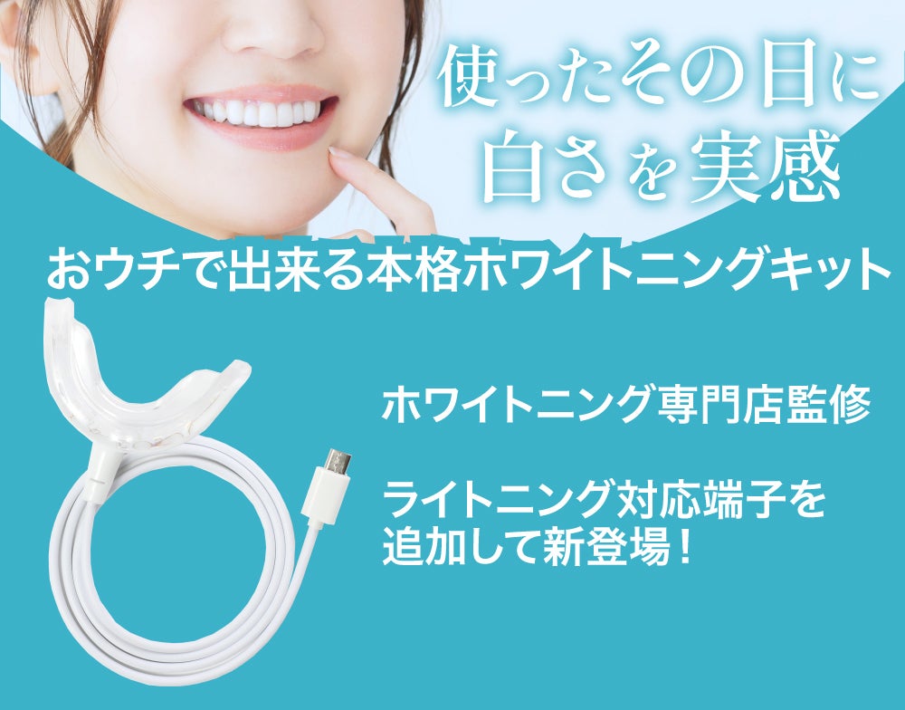 1回10分で白さを実感】ホワイトニングサロンが贈る本気の