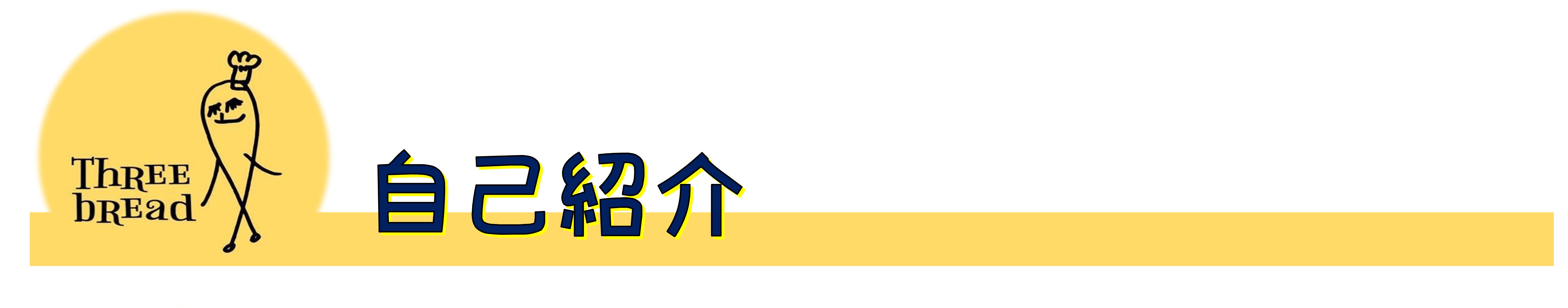 自己紹介