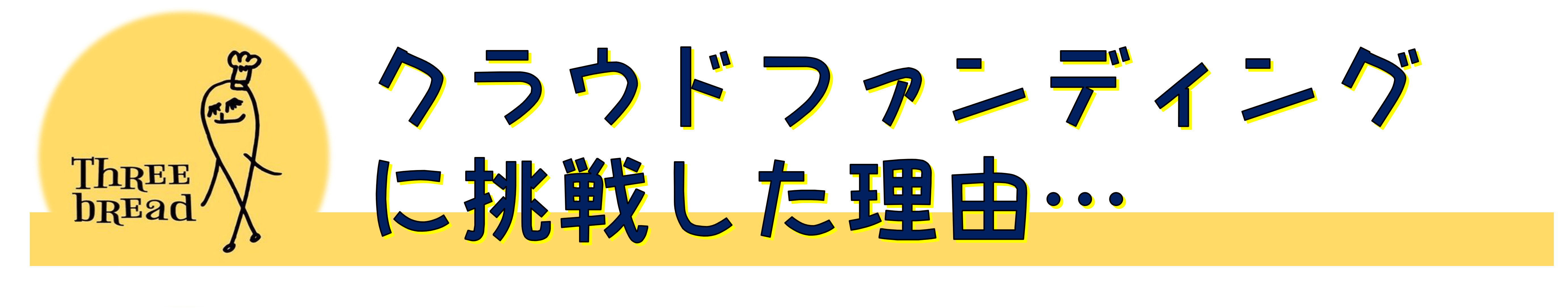 クラウドファンディングに挑戦した理由…