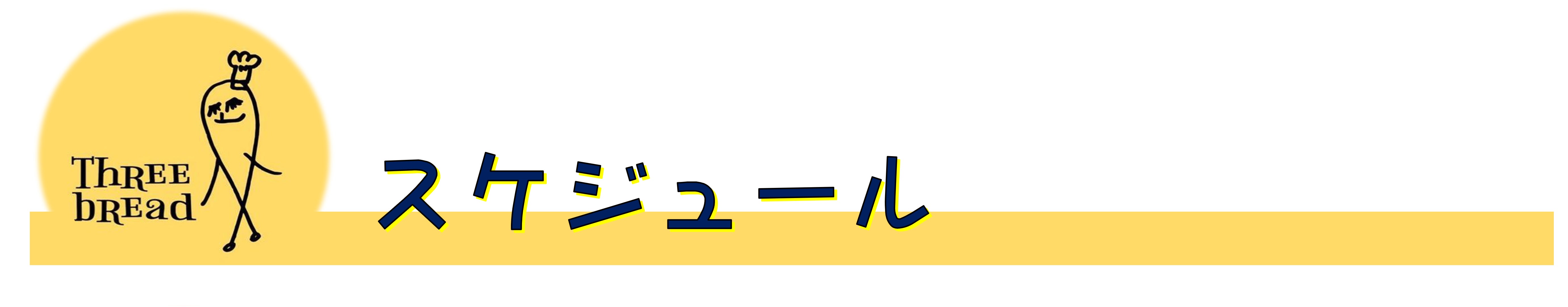 スケジュール