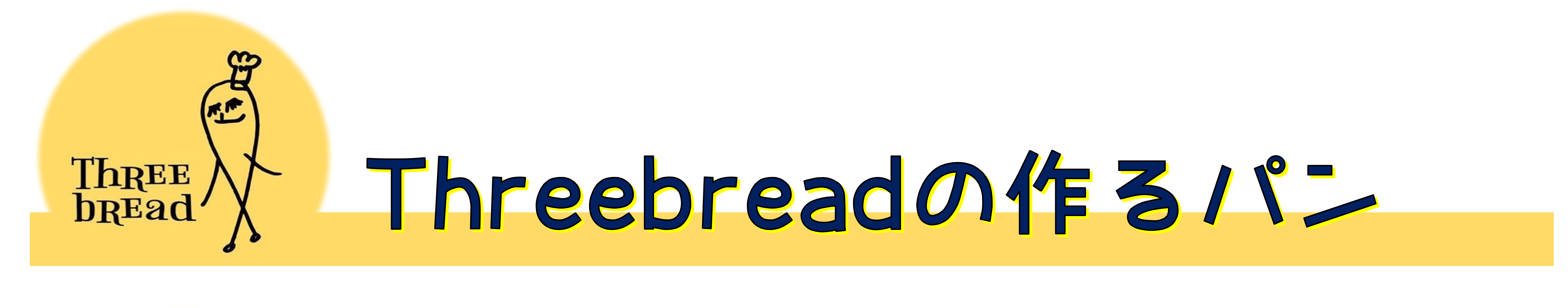 Threebreadの作るパン