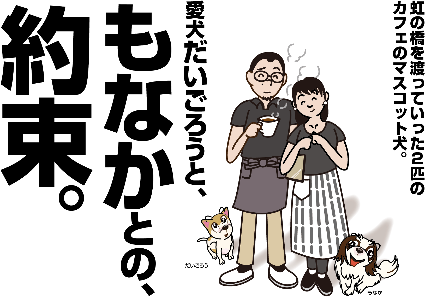 わんこと一緒に楽しめる絵本 わんこの心詩絵 こころえ を作りたい Campfire キャンプファイヤー わんこと一緒に楽しめる絵本 わんこの心詩絵 こころえ を作りたい Campfire キャンプファイヤー