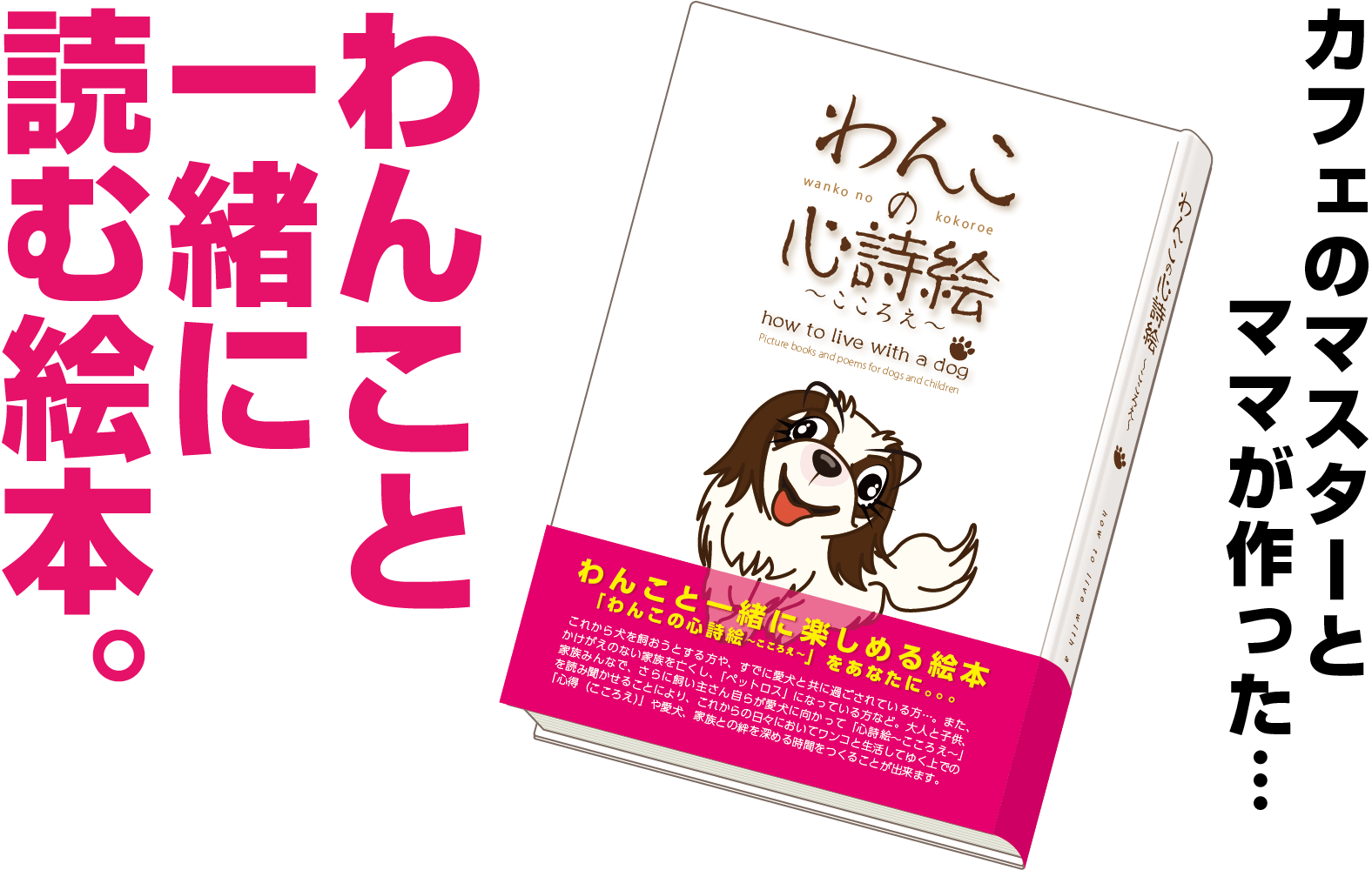 わんこと一緒に楽しめる絵本 わんこの心詩絵 こころえ を作りたい Campfire キャンプファイヤー わんこと一緒に楽しめる絵本 わんこの心詩絵 こころえ を作りたい Campfire キャンプファイヤー