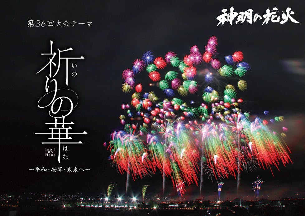 神明の花火に彩を「神明の花火」×「ヴァンフォーレ甲府」応援企画#JFAクラファン - CAMPFIRE (キャンプファイヤー)