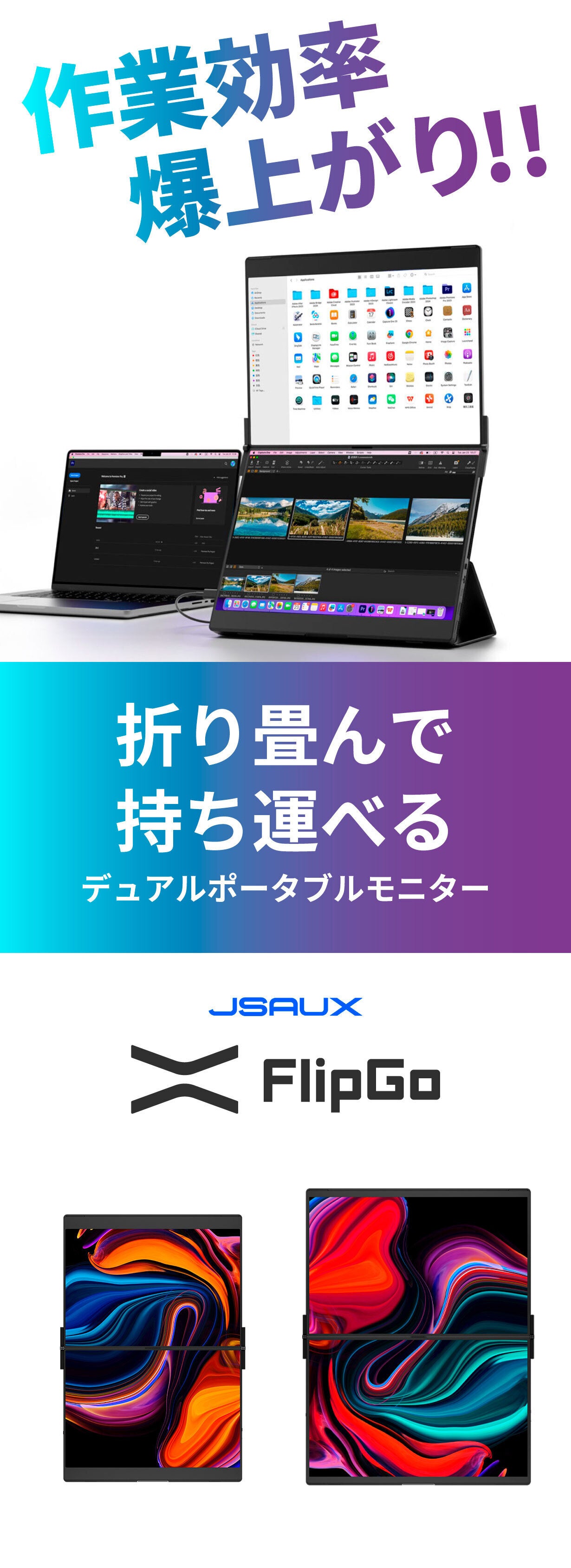 作業効率、爆上がり！FlipGoデュアルポータブルモニターでどこでも二