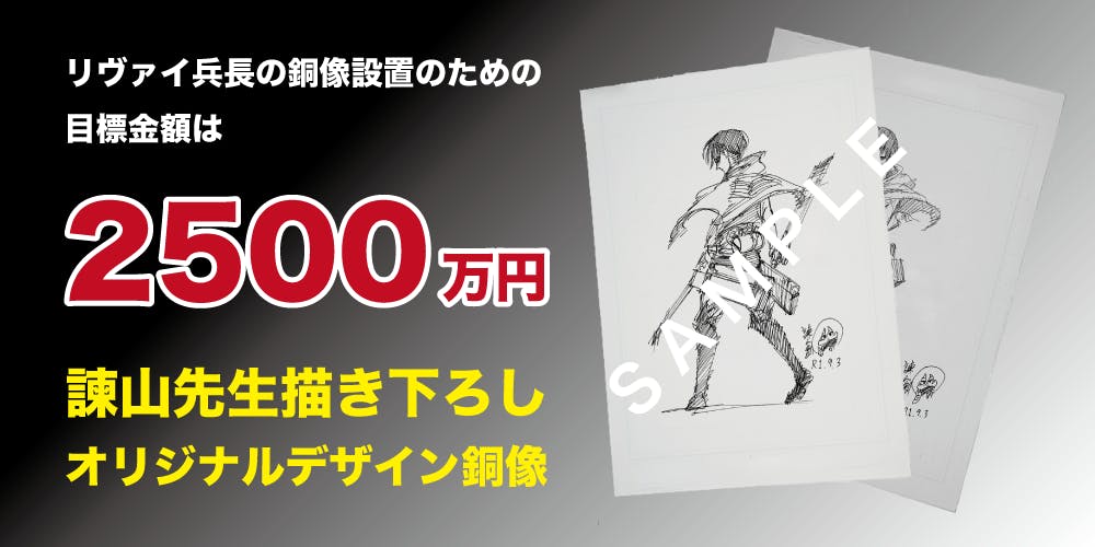 進撃の巨人 クラウドファンディング 返礼品 進撃の巨人連載10周年記念】諫山創先生の故郷に銅像を作り