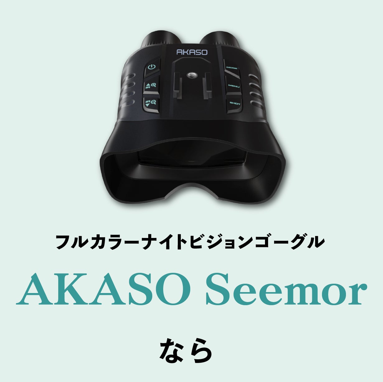 AI-ISP技術搭載のAKASO Seemorで夜の世界をフルカラーで観察 AI-ISP技術搭載のAKASO Seemorで夜の世界をフルカラーで観察