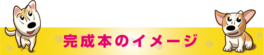 わんこと一緒に楽しめる絵本 わんこの心詩絵 こころえ を作りたい Campfire キャンプファイヤー