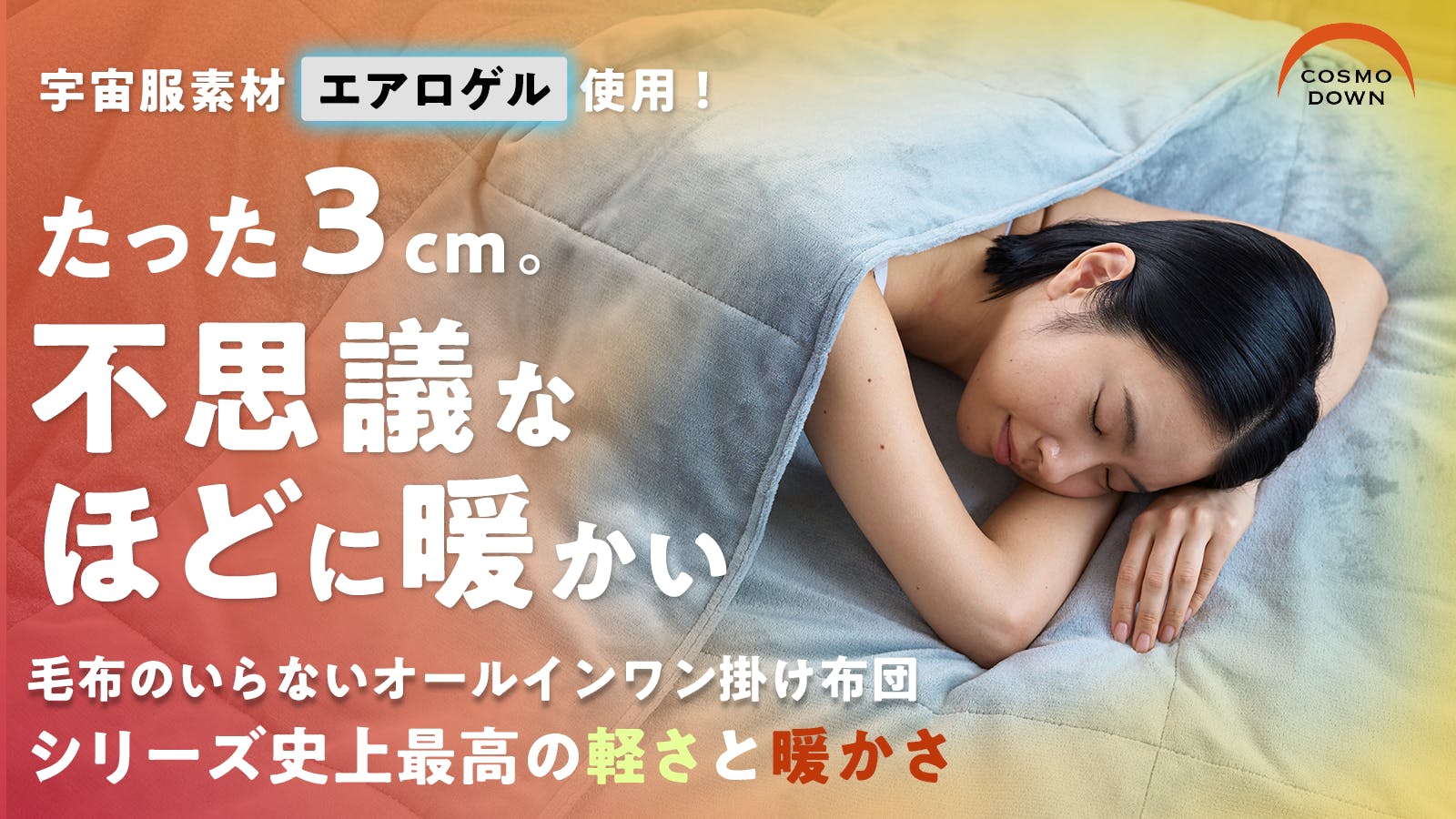 たった3cm。不思議なほどに暖かい 毛布のいらないオールインワン たった3cm。不思議なほどに暖かい 毛布のいらないオールインワン