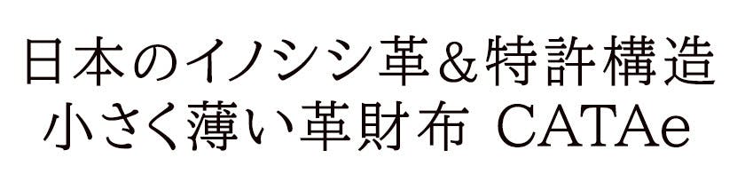 日本のイノシシ革&特許構造・小さく薄い革財布 CATAe