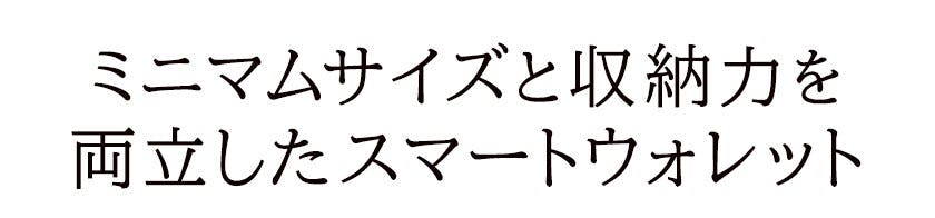 ミニマムサイズと収納力を両立したスマートウォレット