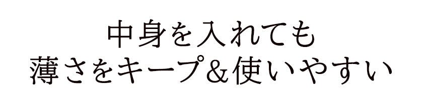 中身を入れても薄さをキープ&使いやすい