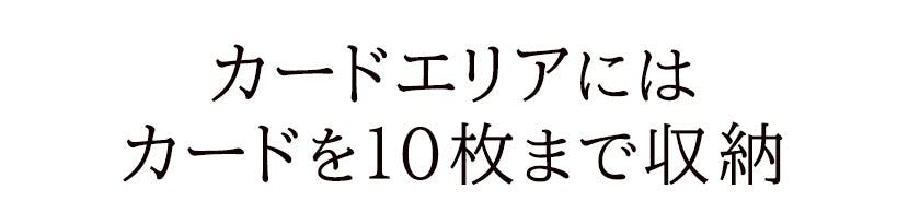 カードエリアに10枚まで収納