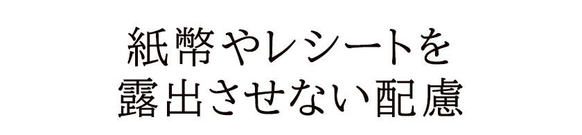 紙幣やレシートを露出させない配慮