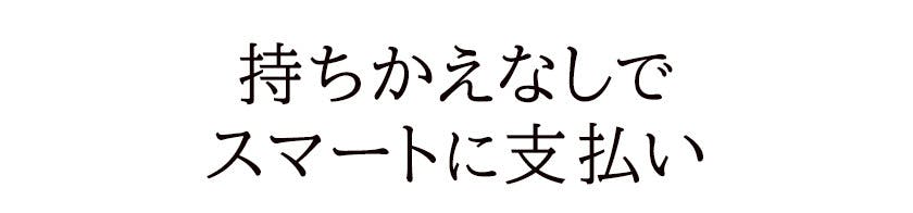 持ちかえなしでスマートに支払い