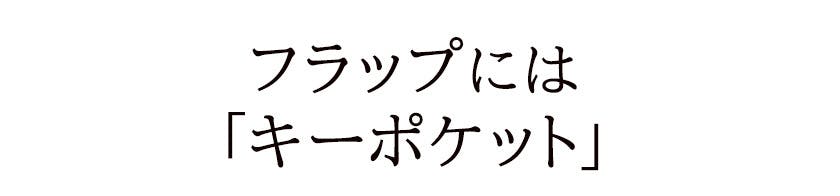 フラップには「キーポケット」