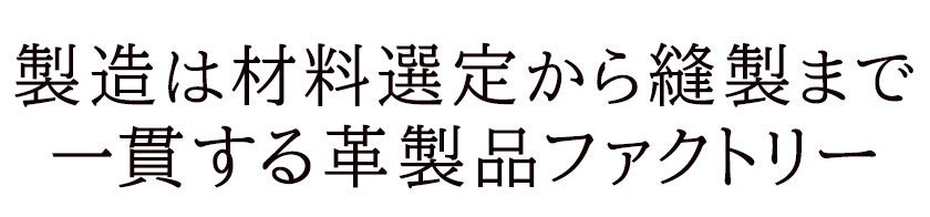 製造は材料選定から縫製までを一貫する革製品ファクトリー