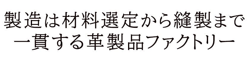 製造は材料選定から縫製までを一貫する革製品ファクトリー