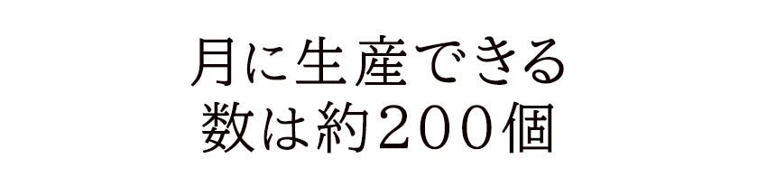 月に生産できる数は約200個