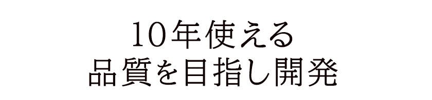 10年使える品質を目指し開発