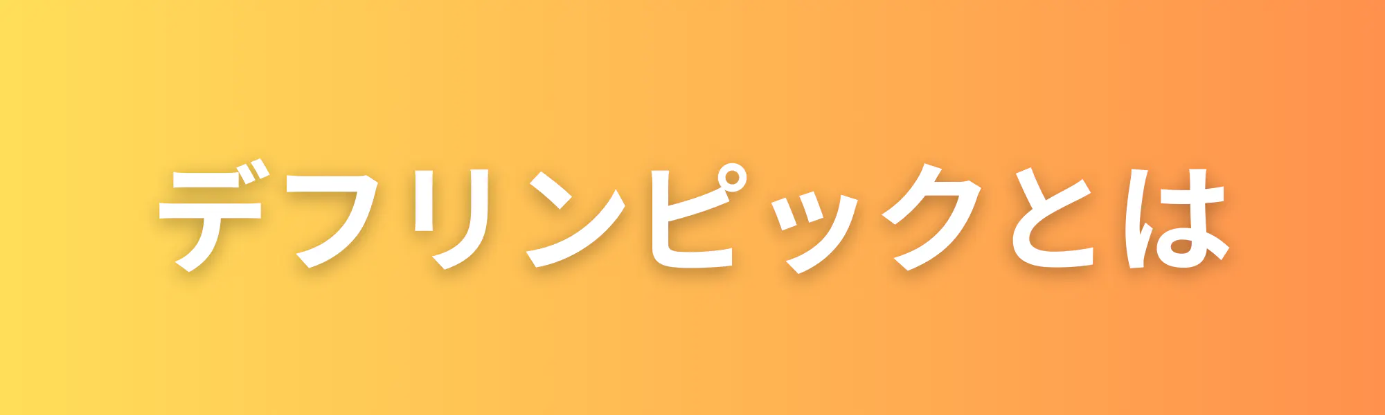 デフリンピックとは