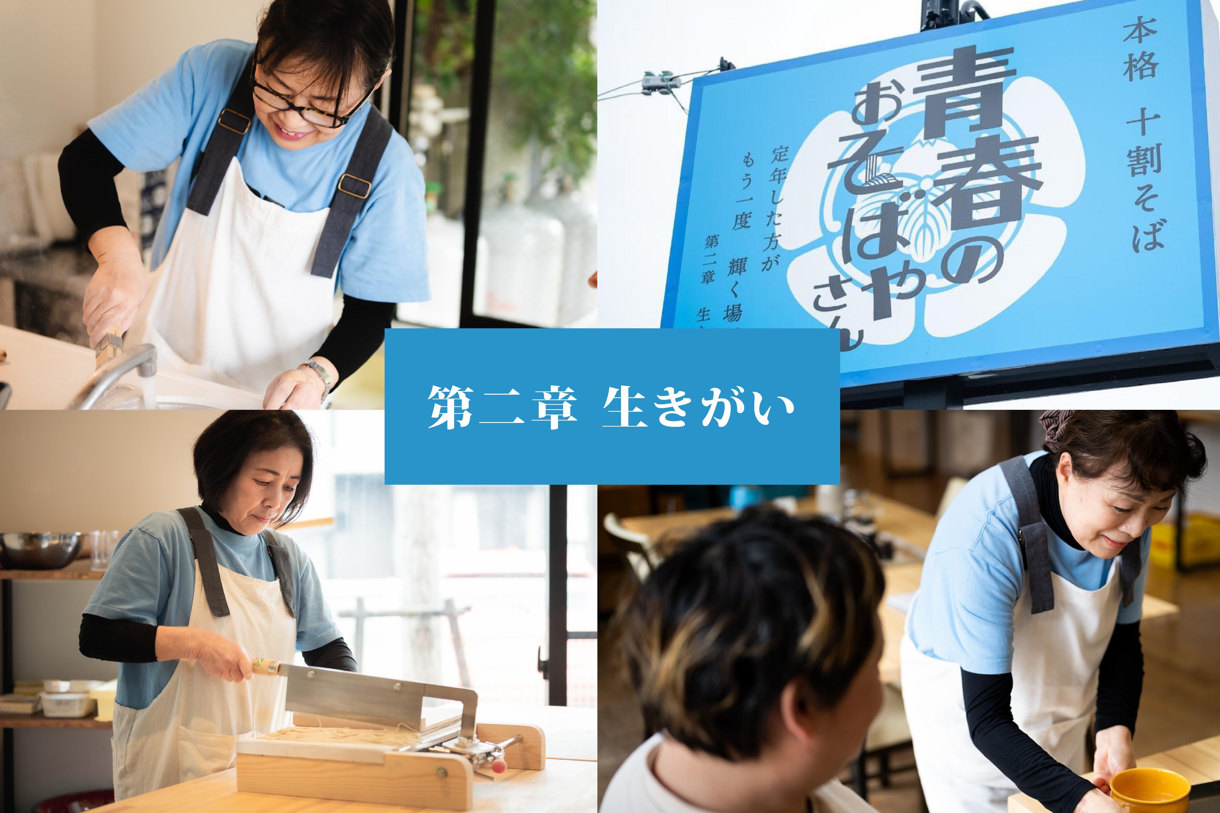 高齢者が生きがいを持てる社会へ。青春のおそばやさんのキッチンカーを