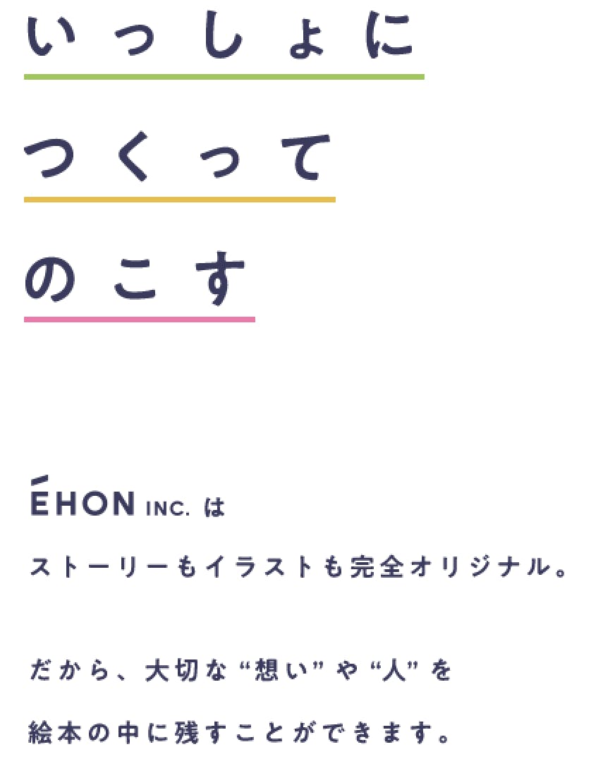 世界に1つだけのオリジナル絵本製作サービス Ehon Inc エホンインク Campfire キャンプファイヤー 世界に1つだけのオリジナル絵本製作サービス Ehon Inc エホンインク Campfire キャンプファイヤー