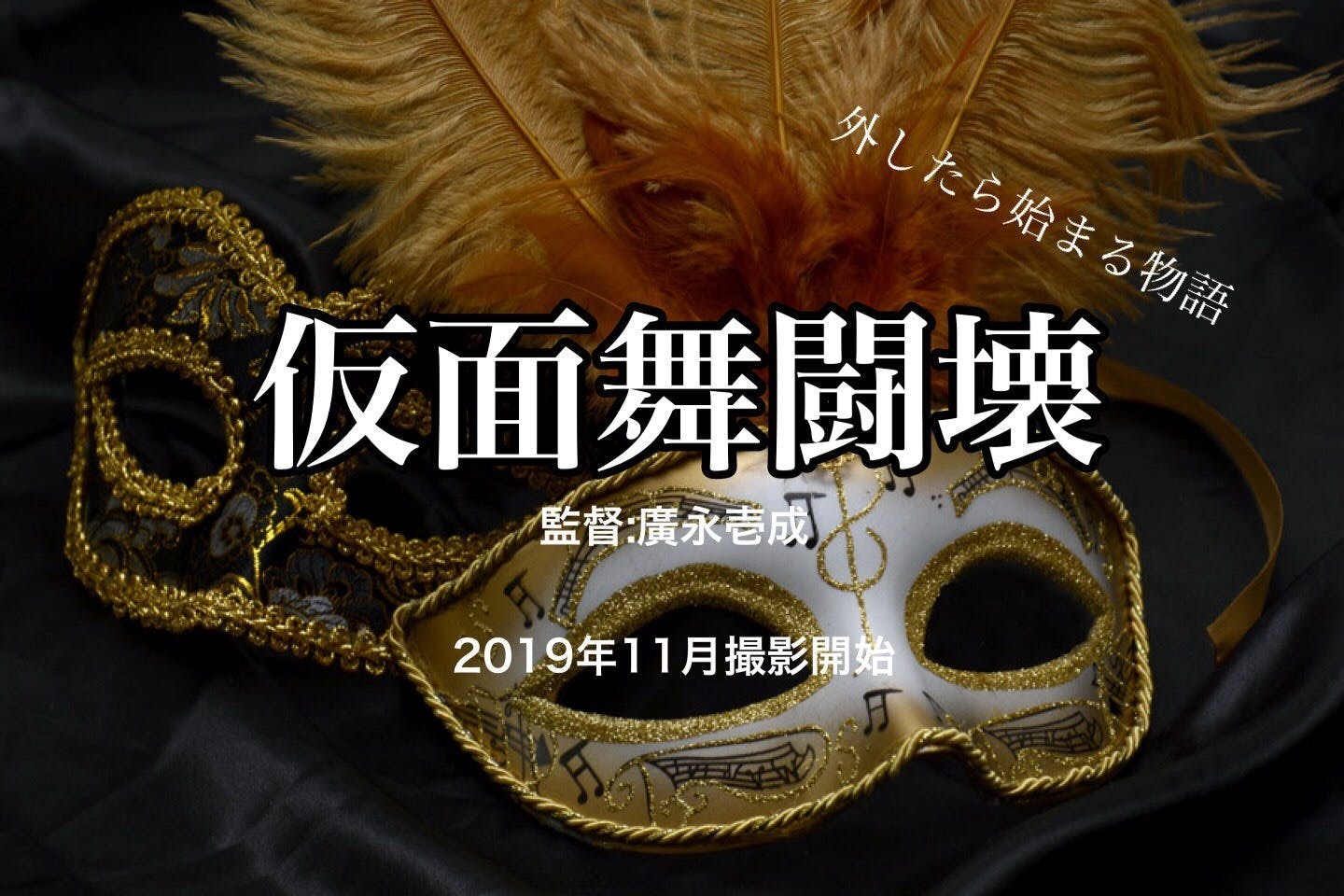 ライブ配信アプリ17 イチナナ 内 個人企画映画 仮面舞闘壊 Campfire キャンプファイヤー ライブ配信アプリ17 イチナナ 内 個人企画映画 仮面舞闘壊 Campfire キャンプファイヤー