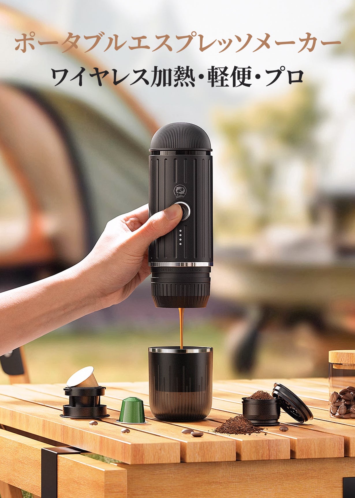 いつでもどこでも、冷水加熱可、極上のエスプレッソを - 携帯型