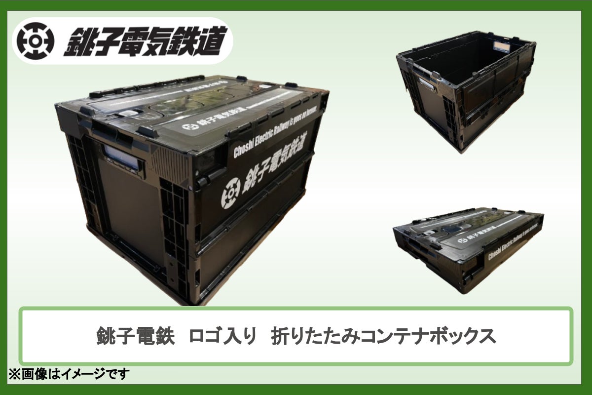 銚子電鉄のグッズを詰め込んだ「お楽しみボックス」をご用意しました