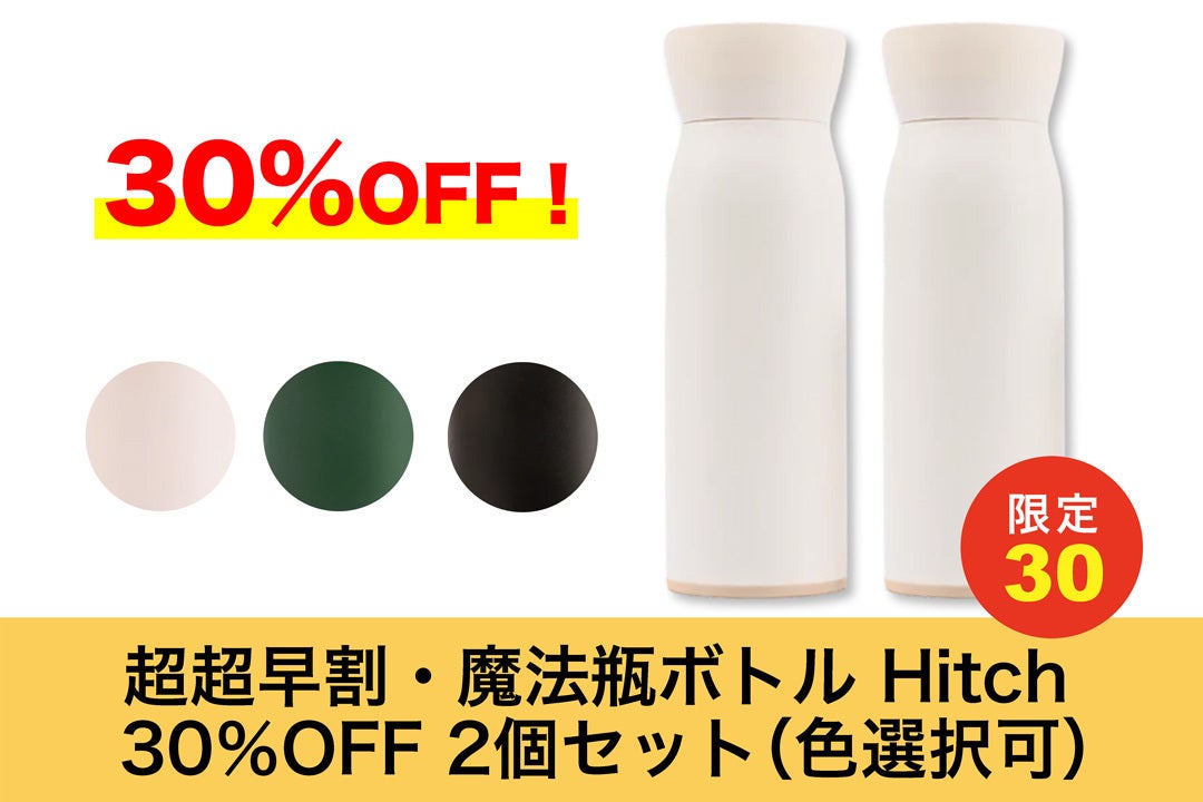水筒とマグカップを合体＆持ち運べる2in1魔法瓶ボトル 【HITCH（ヒッチ