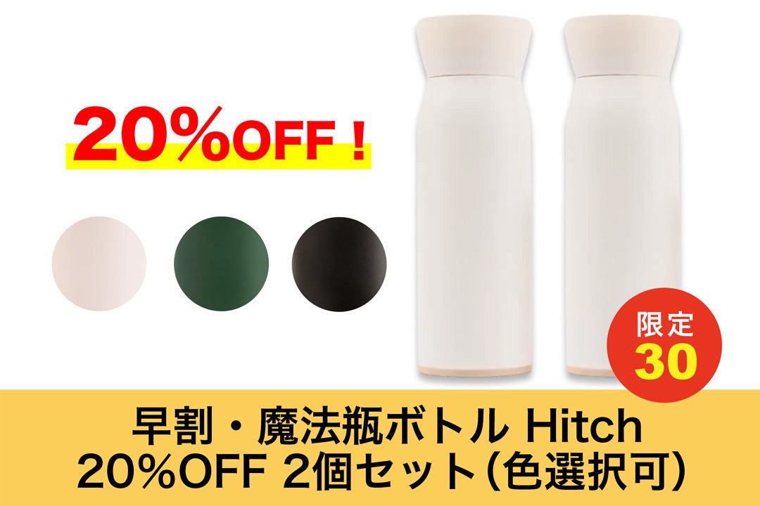 水筒とマグカップを合体＆持ち運べる2in1魔法瓶ボトル 【HITCH（ヒッチ