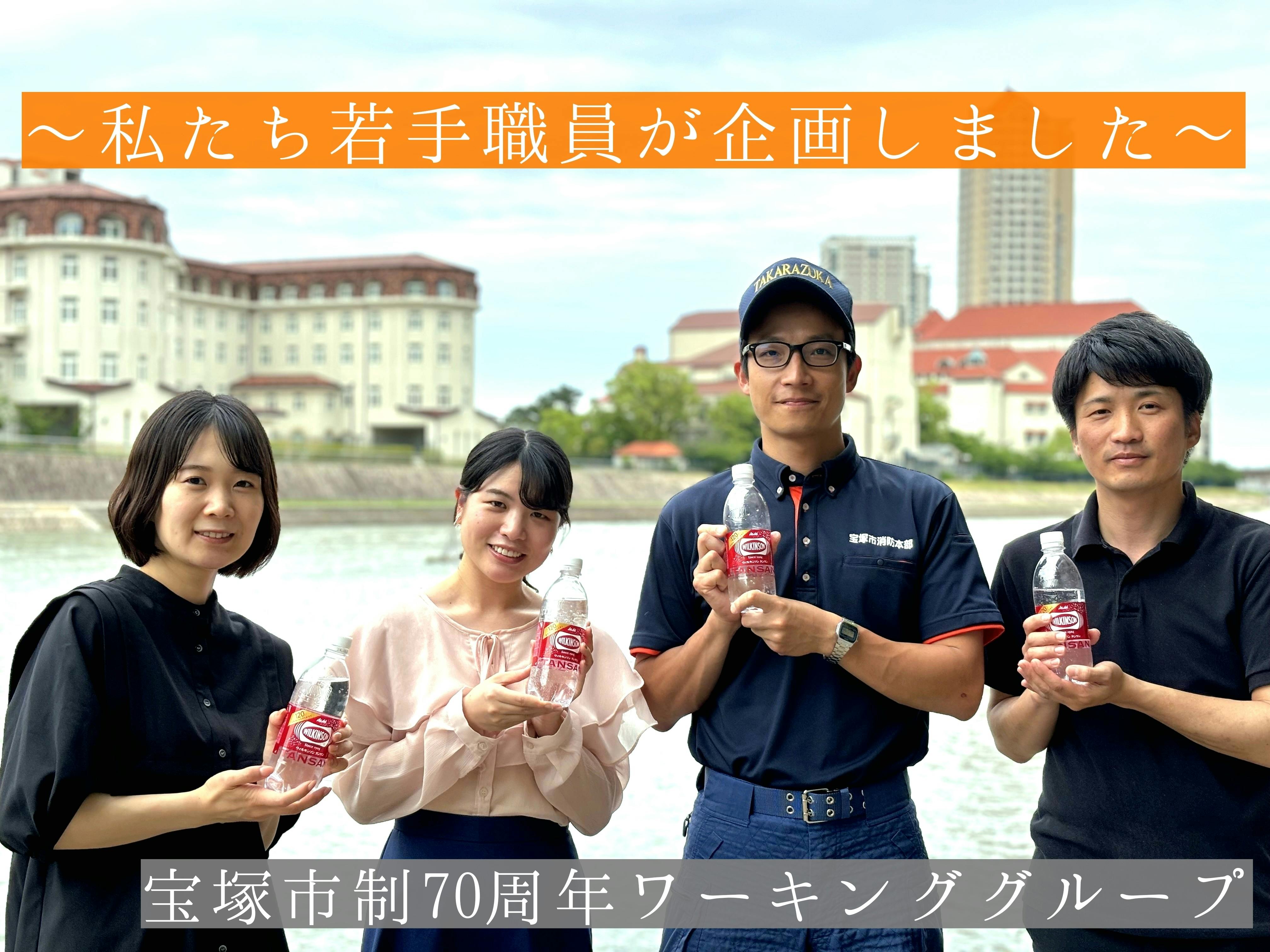 宝塚市】目指せ世界一！「ウィルキンソン タンサンで腕組み乾杯」で世界記録に挑戦 - CAMPFIRE (キャンプファイヤー)