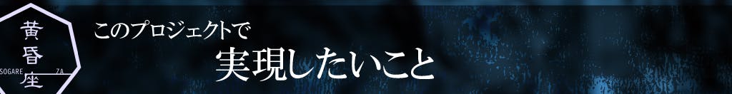 このプロジェクトで実現したいこと。