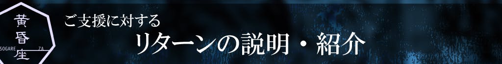 ご支援に対するリターンの説明と紹介