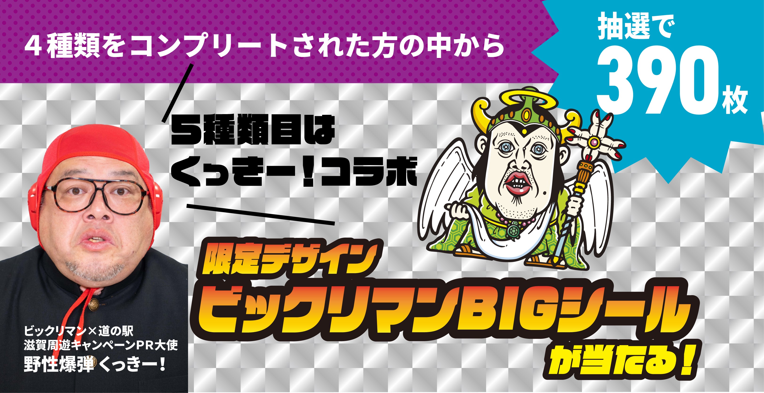 道の駅 滋賀周遊キャンペーン ビックリマン ビックリマンシール滋賀 4 