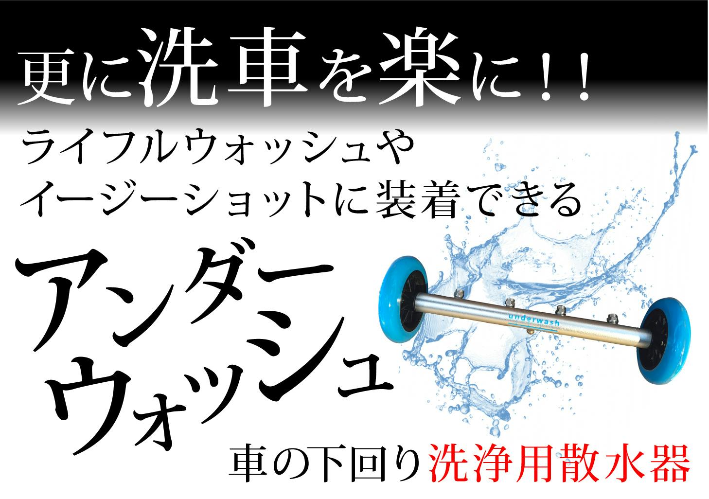 記憶に残る洗車体験を』ライフル型 高圧洗浄機 ライフル