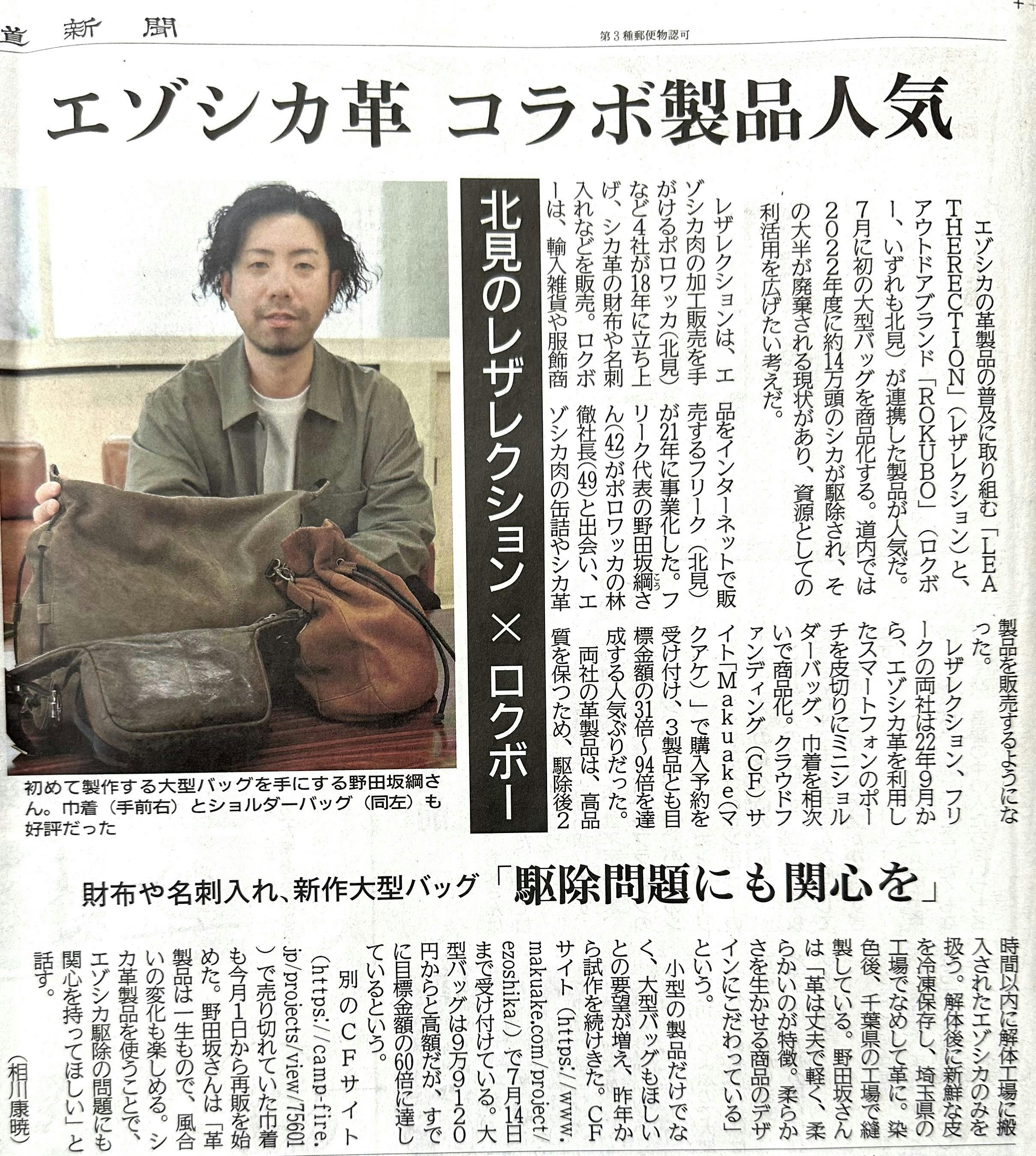北海道新聞（エゾ鹿記事ROKUBO×LEATHERECTION）