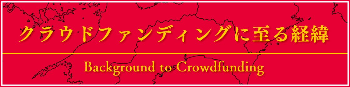 クラウドファンディングに至る経緯