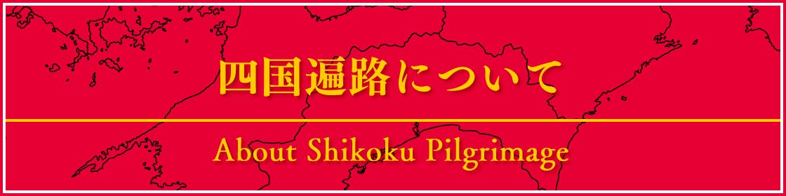 四国遍路について