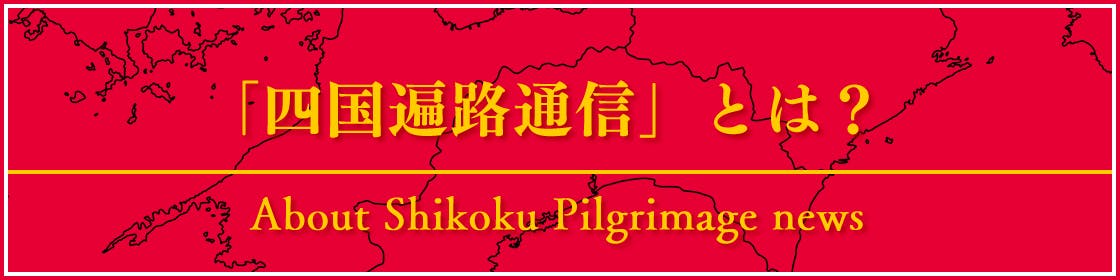 「四国遍路通信」とは？