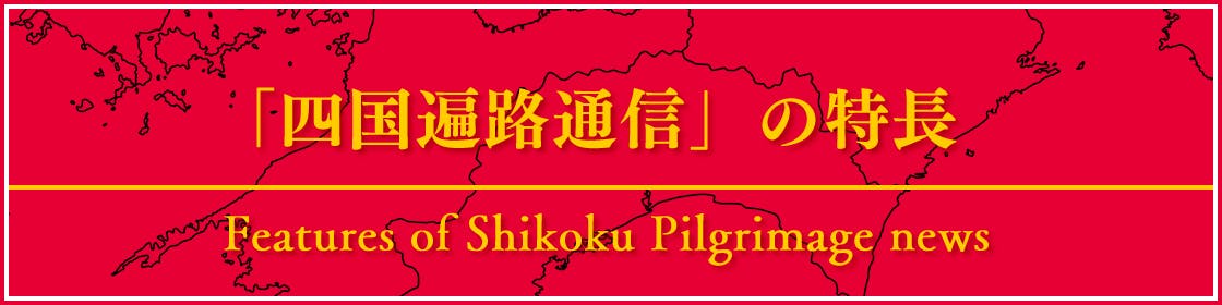 「四国遍路通信」の特長