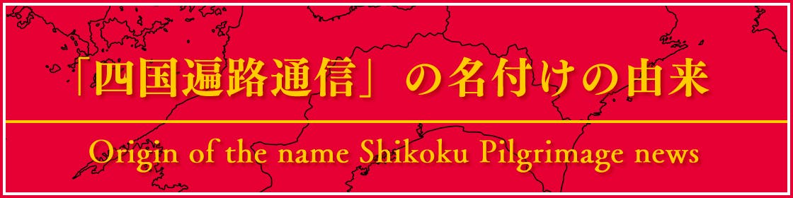 「四国遍路通信」の名付けの由来